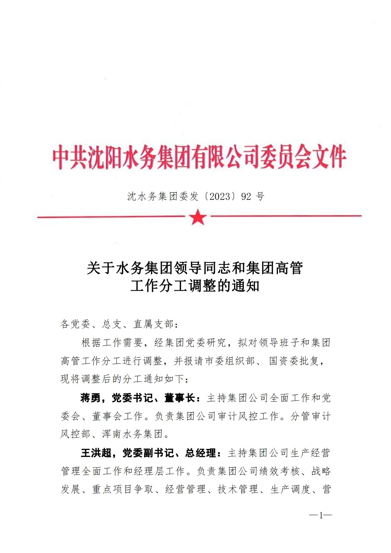 1702275956956235.jpg 沈K8凯发集团委发〔2023〕92号 关于K8凯发集团辅导同道和集团高管工作分工调整的通知2_00.jpg