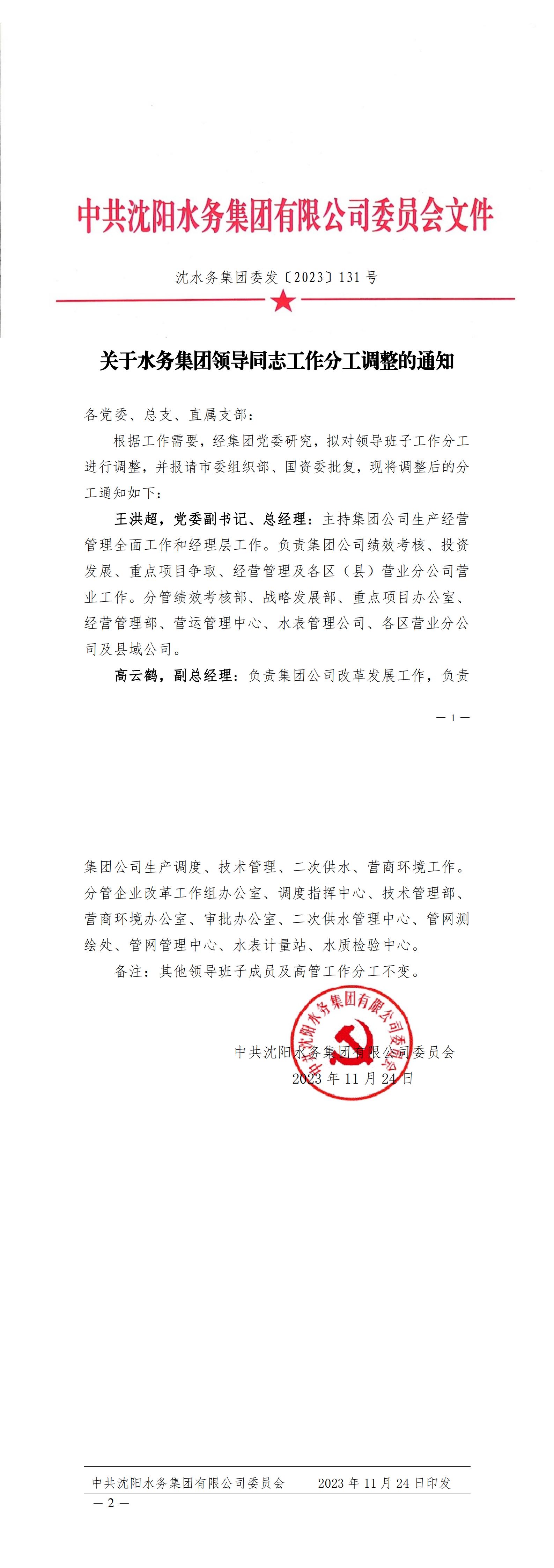 1702277023612069.jpg 沈K8凯发集团委发〔2023〕131号 关于K8凯发集团辅导同道工作分工调整的通知_C.jpg