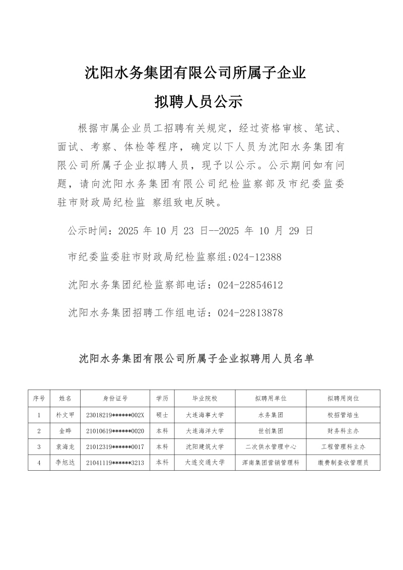 1761897677667264.jpg K8凯发所属子公司拟聘用人员公示(20251021)_01(1).jpg