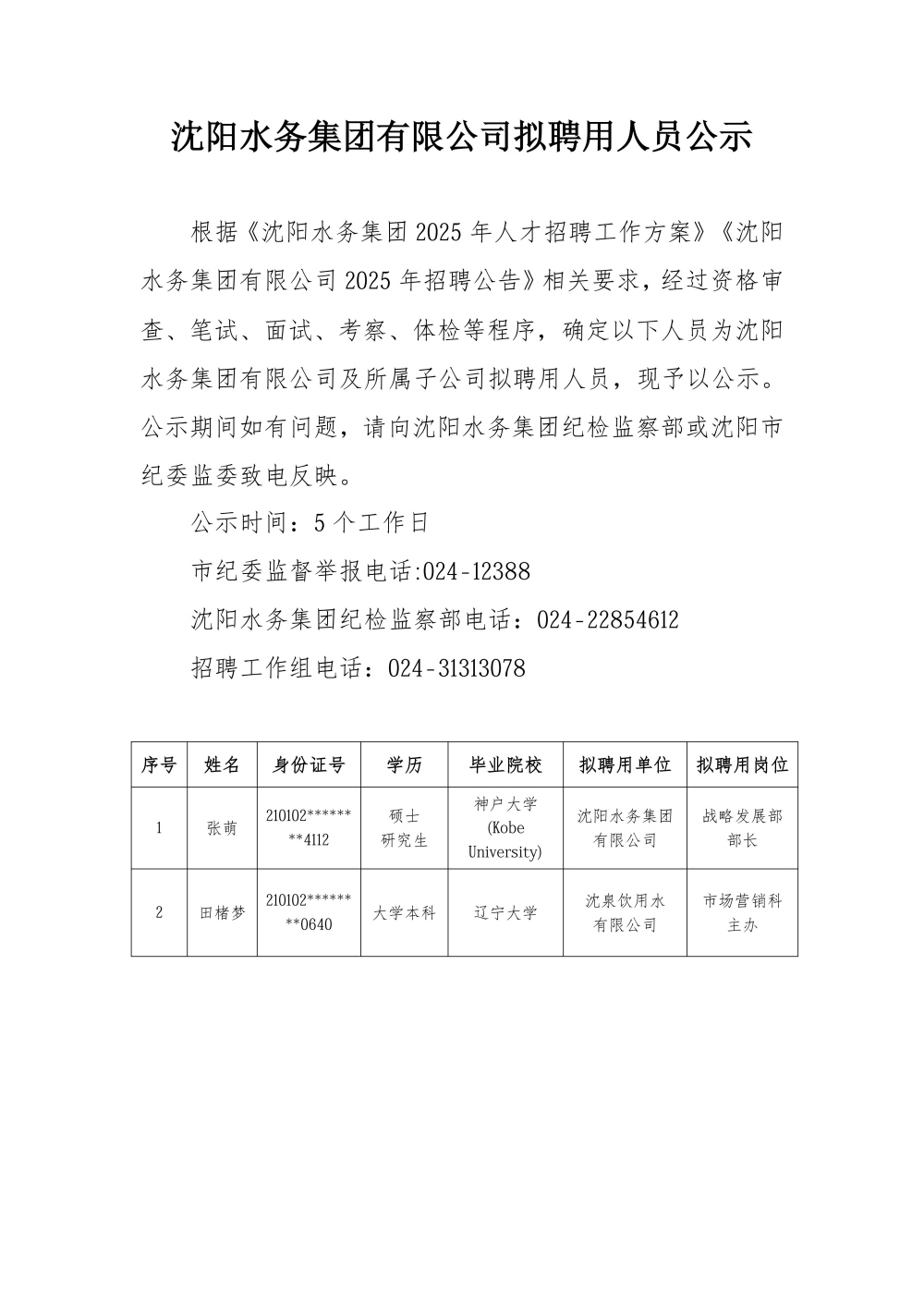 K8凯发有限公司拟聘用人员公示.jpg