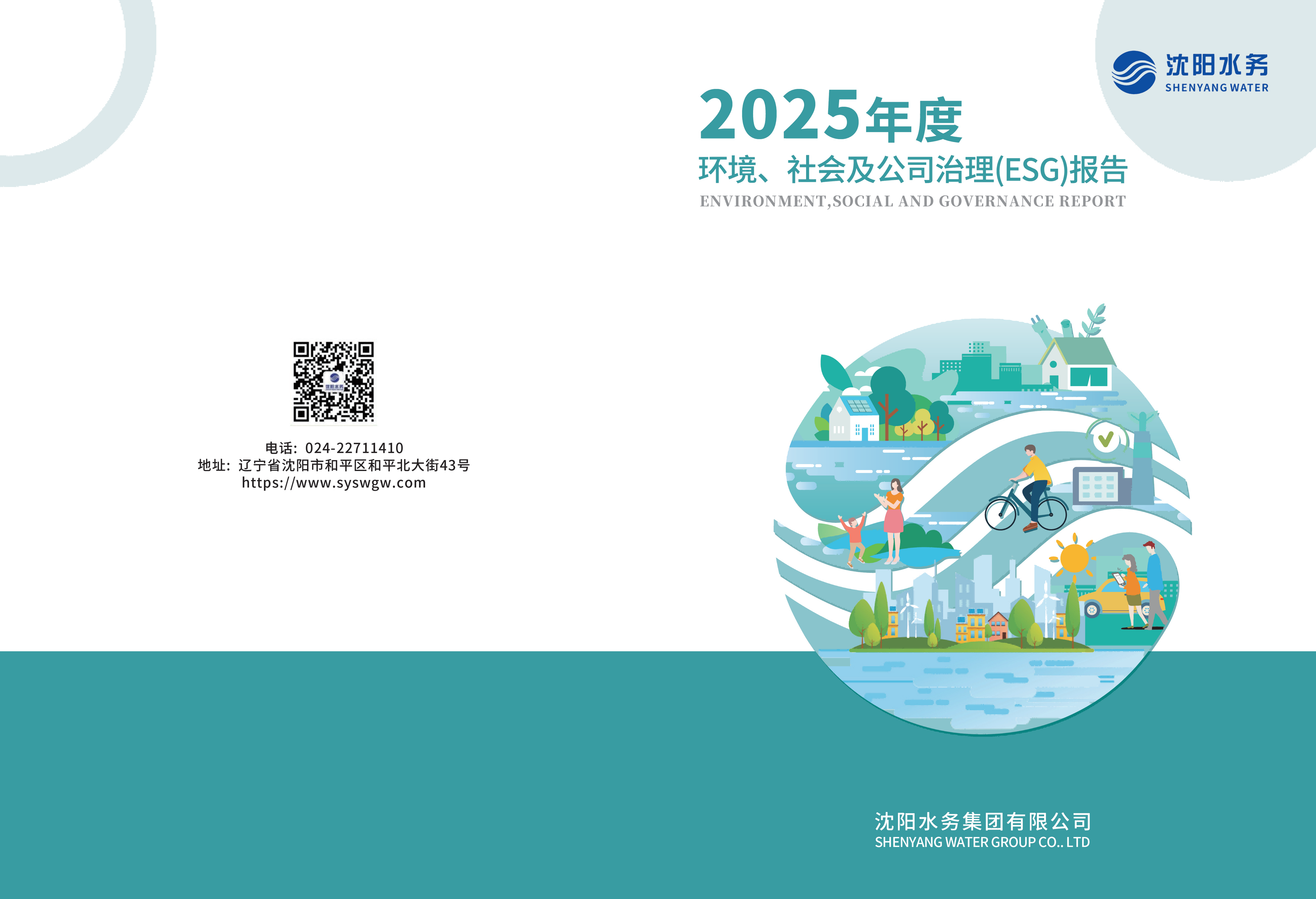 1776069407488341.png 2025年沈阳K8凯发ESG汇报_01.png