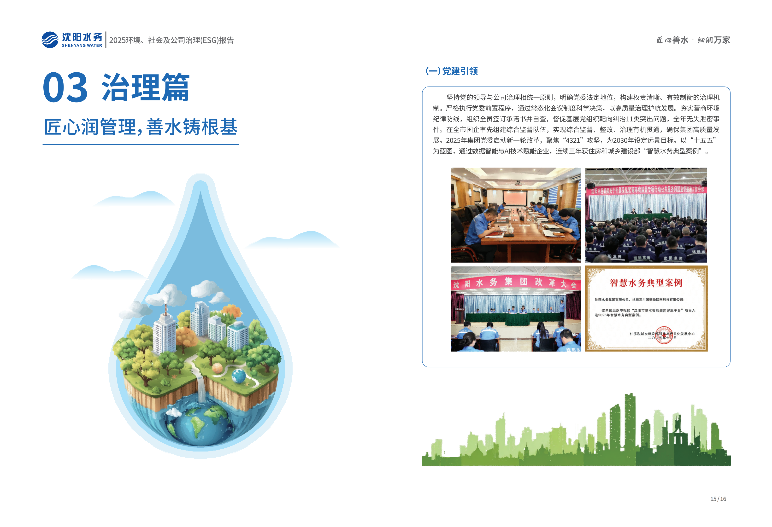 1776069492374100.png 2025年沈阳K8凯发ESG汇报_10.png