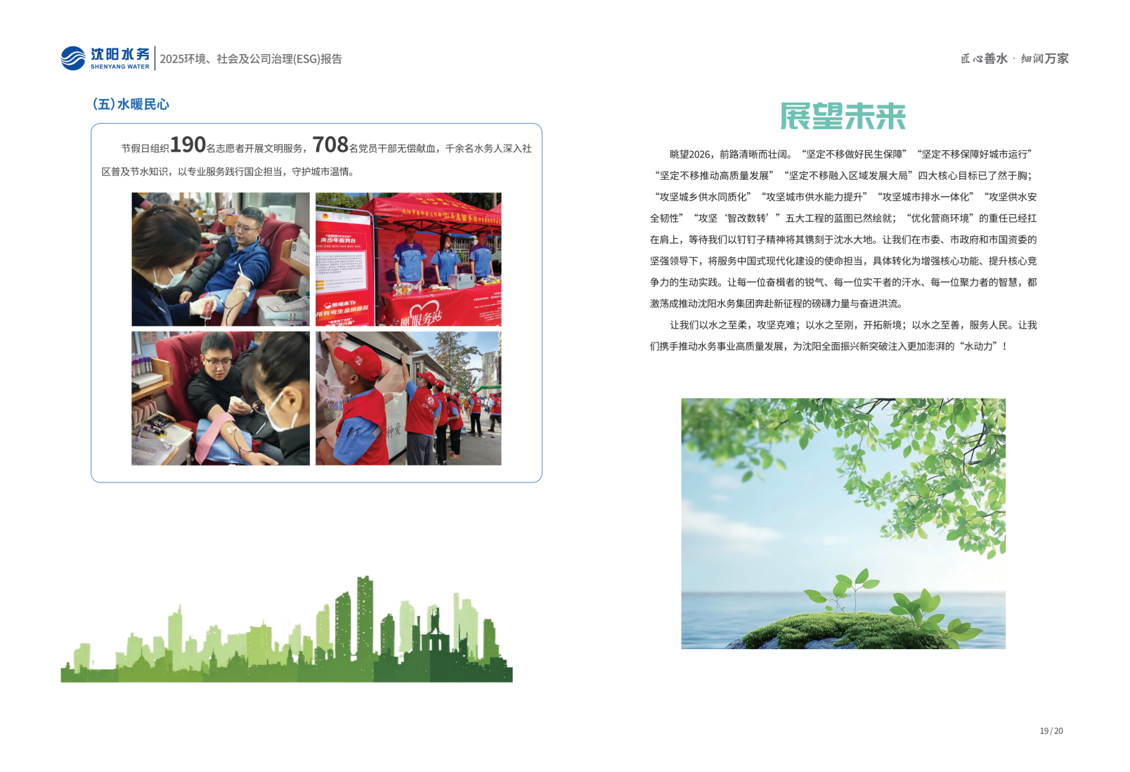 1776069503725433.png 2025年沈阳K8凯发ESG汇报_12.png